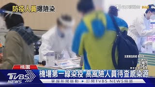 機場第一線染疫 高風險人員待查感染源｜TVBS新聞