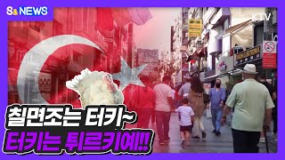 칠면조는 터키~ 터키는 튀르키예!!