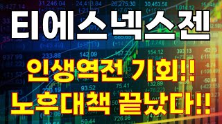 ★ 티에스넥스젠★ 인생역전 기회!! 노후대책 끝났다!!