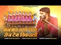 मन मत डरपे लख रोज | Man mat darpe lakh roj | Ratan Charan Karnisar | Richhpal Barhath Rajwadi