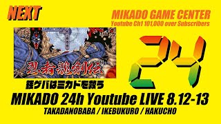 【ミカド24時間配信2023夏】銭ゲバはミカドを救う 忍者龍剣伝　2023/08/13