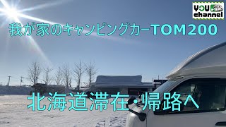 我が家のキャンピングカーTOM200(北海道滞在・帰路へ)