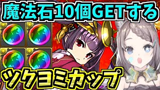 【魔法石10個とか】ツクヨミカップ！今月の8人対戦をEP.2000＋αまでやる！【パズドラ】