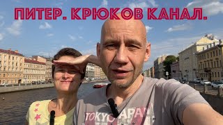 Питер.Крюков канал.От Фонтанки до Мариинки.