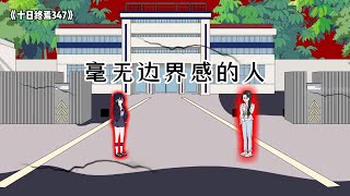 《十日终焉347》毫无边界感的女人