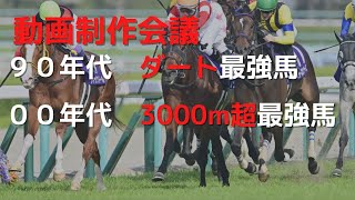 90年代ダート＆00年3000m超最強馬決定戦