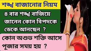 শঙ্খ ৩ বার বাজানো হয় কেন  ৪ বার নয় কেন ? || Shankha Bajanor niyom in bengali || Rakhir Biswa