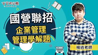 【2021國營聯招】企管組/人資組『企業管理、管理學』解題重點，最後衝刺複習！－百官網公職