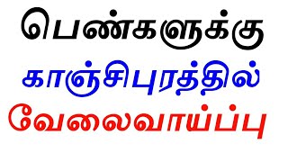 பெண்களுக்கு காஞ்சிபுரம் வேலைவாய்ப்பு / Kanchipuram jobs for women's  @WomenJobstoday