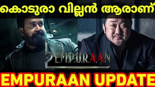 ആരാണ് എമ്പുരാൻ ചിത്രത്തിലെ വില്ലൻ?🔥L2:Empuraan Negative Role Character | Mammootty in Empuraan???🔥🔥🔥