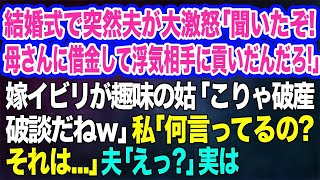 【スカッと総集編】結婚式で突然夫が大激怒「聞いたぞ!母さんに借金して浮気相手に貢いだんだろ!」嫁イビリが趣味の姑「こりゃ破談だねｗ」私「何言ってるの？それは…」夫「えっ？」実は