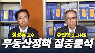 [핫 이슈] 정성훈 교수, 주진형 최고위원의 부동산정책 집중분석