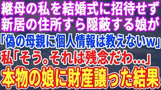 【スカッとする話】継母の私を結婚式に招待せず住所すら教えない娘「偽物の母親に個人情報は教えませんｗ」私「そう、それは残念だわ…」→本物の娘に財産全てを譲った結果ｗｗｗ【修羅場】