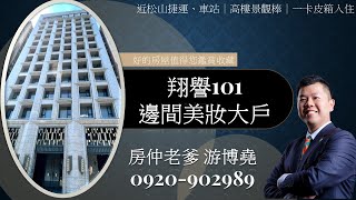 「好屋報報26」翔譽101精品小豪宅～ 松山BOT創意車站CITY LINK商城生活機能極佳，坐擁台鐵、高鐵、捷運松山線三鐵匯聚的交通優勢，頂樓有空中花園、健身房、吧檯、會客室及戶外娛樂空間