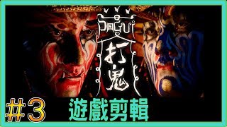 【翔龍實況】打鬼 PAGUI 劇情剪輯版 ➽3軍歌鎮鬼魂