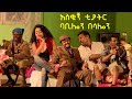 ባቢሎን በሳሎን  አዝናኝ ኮሜዲ ቴአትር ቅንጭብ | Babilon Besalon Ethiopian Theater