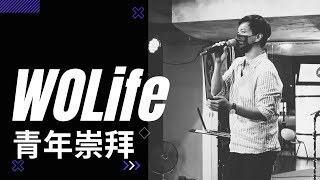 WOLife青年崇拜live |  何迦勒 神學生 | 愛家系列：成全