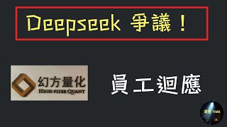 Deepseek 員工如是說：【幻方量化】員工都是何方神聖？質疑聲中，Deepseek 如何用科技證明自己？Deepseek employee interview #deepseek #梁文峰