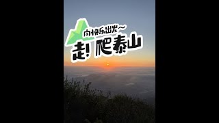 全国自驾旅行第二十二城山东泰安之挑战24小时爬两次泰山实录#旅行推荐官 #旅行大玩家 #旅行 #保持热爱奔赴山海 #为中国小城上分