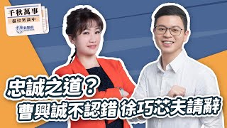 2.19.25【千秋萬事】桃園市議員 凌濤｜王淺秋｜Live