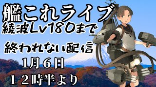 【艦これライブ】綾波Lv180まで終われない配信【初見さん、初心者さん歓迎】