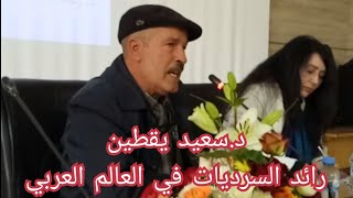 الدكتور سعيد يقطبن : من أجل تاريخ للسرديات محاضرة / رائد السرديات في العالم العربي