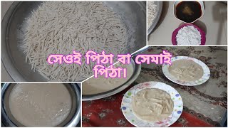 সেওই পিঠা বা সেমাই পিঠা।Pitha Recipe#RehanaMamun