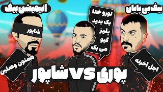 انیمیشن وضعیت رپ فارسی 😂 دیس پوری و شاپور | انیمیشن بند یک