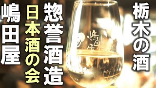 【栃木グルメ】新装開店した老舗酒屋の新イベント「日本酒の会」が良すぎたので短くまとめました。/栃木県鹿沼市嶋田屋酒店/惣誉酒造 #栃木県 #グルメ #地酒 #日本酒