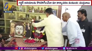 Chandrababu Consoles Gaddar Family Members | గద్దర్‌ కుటుంబ సభ్యులను పరామర్శించిన చంద్రబాబు