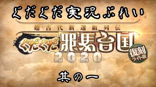 【FGOイベント】其の一 ぐだぐだ邪馬台国2020のテキストも読みたい実況ぷれい　〜プロローグ〜