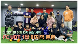 EP. 23 설 연휴가 끝났으니 다시 풋살해야지!! FC UDT 1월 마지막 훈련