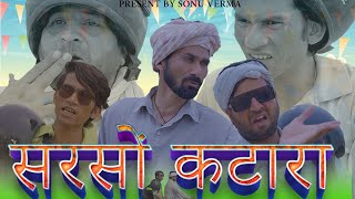 सरसों कटारा|Sarso Katara|राजस्थानी हरियाणवी कॉमेडी#sonuvermacomedy #bandiyorajasthanicomedy #comedy