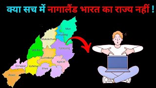 क्या सच में नागालैंड भारत का राज्य नहीं #facts #नागालैंड #nagaland #rajivdixit #rajivbhaidixit