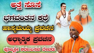 ಅತ್ತೆ ಸೊಸೆ \u0026 ಭಗವಂತನ ಕಥೆ ಹಾಸ್ಯಮಯ ಪ್ರವಚನ KANNADA PRAVACHANA VIDEO ಆಧ್ಯಾತ್ಮಿಕ ಪ್ರವಚನ #pravachanavideo