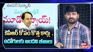 కెసిఆర్ కోసం కొత్త కార్లు... ఉద్యోగులకు అందని జీతాలు | New Convoy To CM KCR | Tolivelugu TV