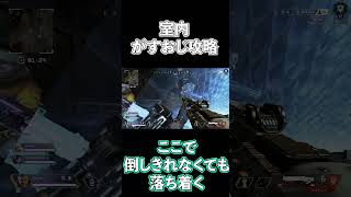 コースティックの室内を攻めるドームジブ講座#2#Shorts【APEX】