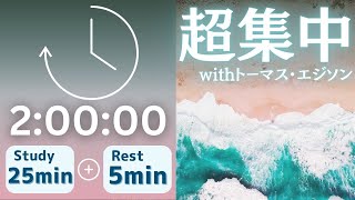 【癒される波のさざめき】波の音とクラシックでリラックスBGM×エジソンの名言で２時間超集中！【ポモドーロタイマー】＃勉強 ＃作業用 ＃BGM #共通テスト