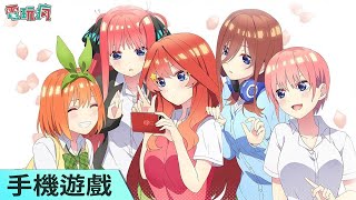 《五等分的新娘 五胞胎無法將消除遊戲分成五等分》手機遊戲 跟五胞胎一起動動腦吧