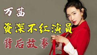 乘风破浪的姐姐万茜 | 为什么出道18年却不红？演技盖过名气的宝藏女孩，10分钟读懂万茜的背后故事。【娱乐有深度】