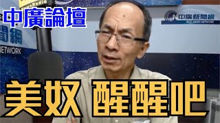 7.23.20【10中廣論壇】鄭村棋:川普重拳 美奴可以醒醒了│國防部完了