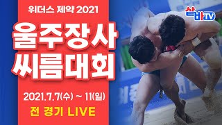 [2021 울주장사씨름대회] 금강급 1조 예선-4강 선발