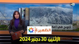 الظهيرة : الإثنين 30 دجنبر 2024