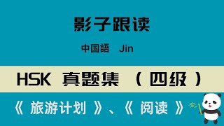 中国語HSK 4级真题集听力+影子跟读《 HSK 4级 两篇》·中級レベル リスニング+シャドーイング「HSK 4级」