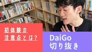 【DaiGo切り抜き】童貞の方必見‼︎初体験の時の注意点とは?