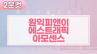 [내외경제TV] 2분컷_특징주 / 원익피앤이 에스트래픽 아모센스 #shorts