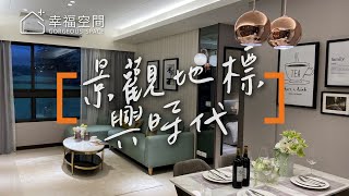 竹北「興」趨勢 一圓首購族購屋夢【興時代】