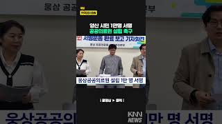 웅상공공의료원 설립 1만명 서명 #shorts