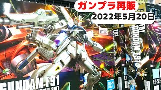 【ガンプラ再販】2022年5月20日ヨドバシ梅田午後18時40分