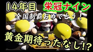 パワプロ2018 栄冠ナインで名将目指す！14年目黄金期到来#18